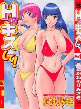 [かわもりみさき] Hにキスして！ Vol. 6