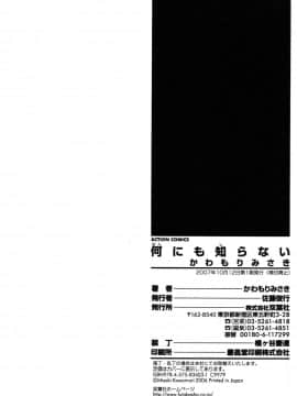 [かわもりみさき] 何にも知らない_nanimo198