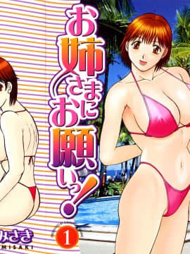 [かわもりみさき] お姉さまにお願いっ!1