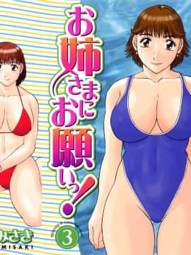 [かわもりみさき] お姉さまにお願いっ!3