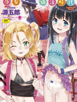 [源五郎] 少女婚活时代 [中国翻訳] [DL版]