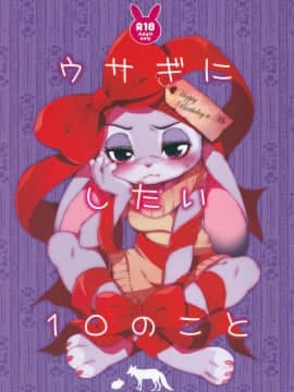 [悬赏大厅x新桥月白日语社] (C97) [Dogear (犬耳もえ太)] ウサギにしたい10のこと (ズートピア)_01