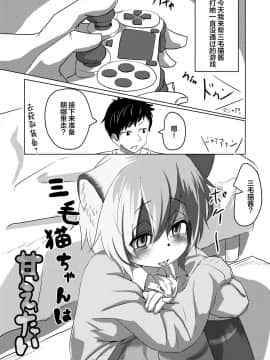 [悬赏大厅x新桥月白日语社] [採掘基地 (篝町狐懐)] 三毛猫ちゃんは甘えたい [DL版]_02_01