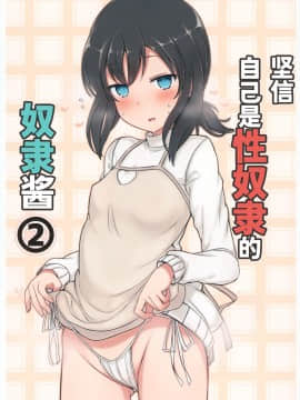 [无糖·漫画组] (C95) [みの屋 (ノノノみの)] 自分を性奴隷だと思い込んでいる奴隷ちゃん2 | 坚信自己是性奴隶的奴隶酱 2