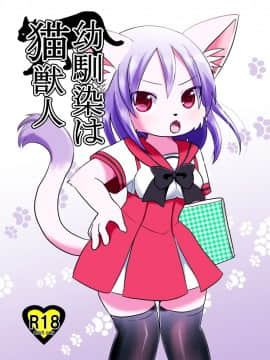 [麦考伊个人机翻] [ポケットドロップ (猫野れんげ)] 幼馴染は猫獣人 | 幼驯染是猫兽人 [DL版]_001