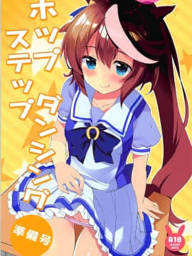 [新桥月白日语社汉化] (プリティーステークス) [HappyBirthday (丸ちゃん。)] ホップステップダンシング準備号 (ウマ娘 プリティーダービー)_01