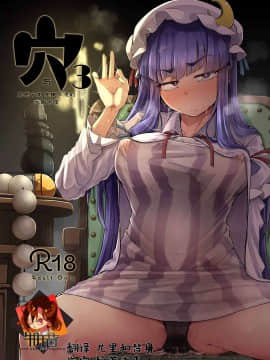 [牛肝菌汉化] [自家発電処 (flanvia)] 穴とむっつりどすけべだいとしょかん 3 (東方Project) [DL版]