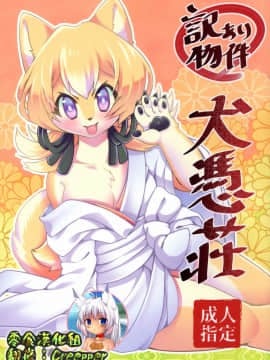 [零食汉化组] [っぽいの! (夏越)] 訳あり物件犬憑荘