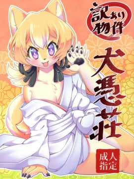 [零食汉化组] [っぽいの! (夏越)] 訳あり物件犬憑荘_001