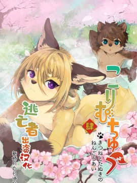 [逃亡者x新桥月白日语社] [UZOMZO (シロイ)] こりむちゅう肆 [DL版]