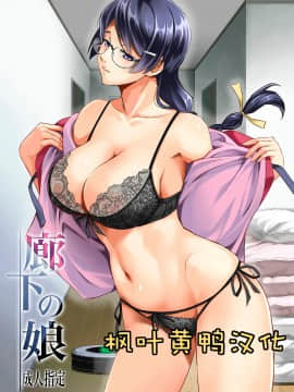 [枫叶黄鸭汉化组] [メタボ喫茶異臭騒ぎ (いたちょう)] 廊下の娘 (化物語) [DL版]