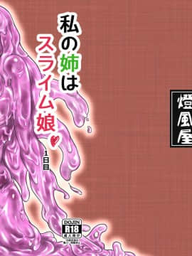 [新桥月白日语社] [燈風屋 (かなとふ)] 私の姉はスライム娘-1日目- [DL版]_01