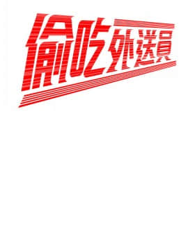 幸福外送員31-33話_33_0054