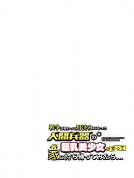 [オトナテイコク (山羊野メェ吉)] 戦争が終わって用済みになった人間兵器の巨乳美少女を拾って家に持ち帰ってみたら…_082