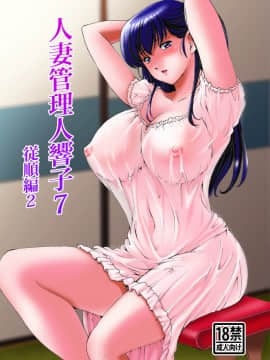 [昇竜安井会 (星野竜一)] 人妻管理人響子 7 従順編 II (めぞん一刻) [愛彈幕漢化組]