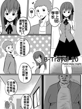 [流木个人汉化] [Merkonig] B-Trayal 10 (Fate stay night)_04