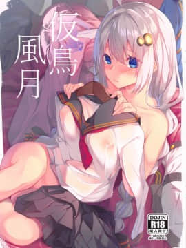 (あかりの宴 1次会) [シンセカイセット (へたれん)] 仮鳥風月 (VOICEROID)
