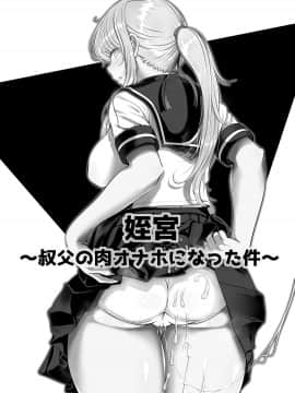 [寝夢猫] 姪宮～叔父の肉オナホになった件～ [中国翻訳] [DL版]_02_