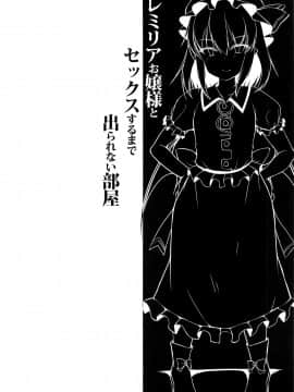(C97) [にゃんころもちもち (コトバアイ)] レミリアお嬢様とセックスするまで出られない部屋 (東方Project) [中国翻訳]_003