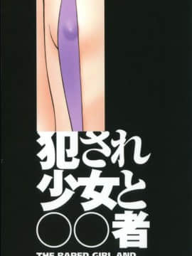 [伊駒一平] 犯され少女と○○者_o_000c