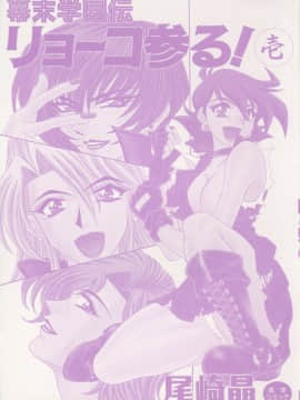 [尾崎晶] 幕末学園伝リョーコ参る 1_Bakumetsu01_002
