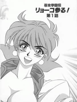 [尾崎晶] 幕末学園伝リョーコ参る 1_Bakumetsu01_006