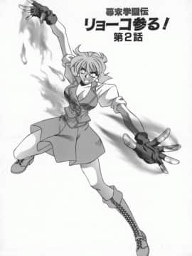 [尾崎晶] 幕末学園伝リョーコ参る 1_Bakumetsu01_033