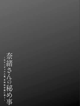 [大嶋亮] 奈緒さんの秘め事 〜元ヤンギャル人妻、定時制学園に通う〜_107