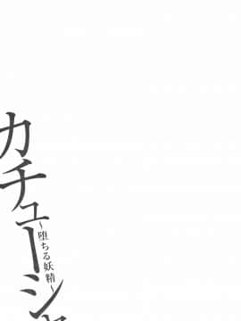 [大嶋亮] カチューシャ ～堕ちる妖精～_P187