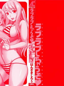 [はんざきじろう] ラブラブしちゃうぞ_000b