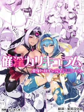 [ドダメ屋さん (はっせん)] 催淫カリキュラム -変身ヒロイン完全洗脳コース- [紫苑x这很恶堕汉化组]
