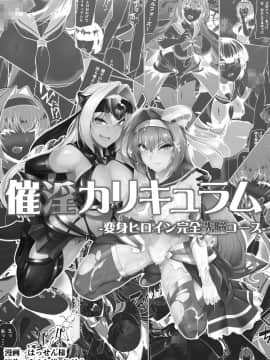 [ドダメ屋さん (はっせん)] 催淫カリキュラム -変身ヒロイン完全洗脳コース- [紫苑x这很恶堕汉化组]_02