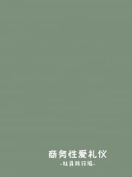[東京プロミネンストマト] ビジネスセックスマナー社員旅行編 [中国翻訳]_bsm05_025