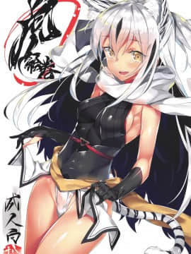 (C96) [小糸創作所 (ひなた睦月)] 虎絵巻 (Fate╱Grand Order) [爱弹幕汉化组]