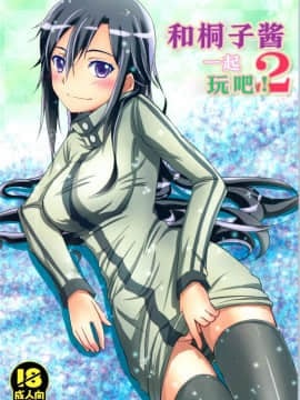 (C88) [AQUA SPACE (アスカ)] キリ子ちゃんとあそぼう! 2 (ソードアート・オンライン)