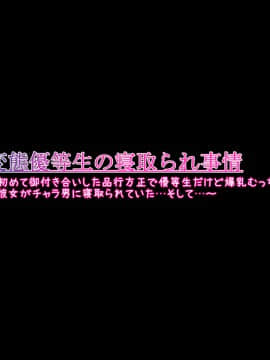 [ケセラ・セラ (瀬良透)] 変態優等生の寝取られ事情と事後～初めて御付き合いした品行方正で優等生だけど爆乳むっちむち♪な彼女がチャラ男に寝取られていた…そして…～_003_2