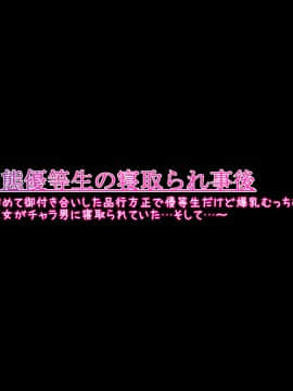 [ケセラ・セラ (瀬良透)] 変態優等生の寝取られ事情と事後～初めて御付き合いした品行方正で優等生だけど爆乳むっちむち♪な彼女がチャラ男に寝取られていた…そして…～_178_2