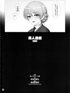 [靴下汉化组] (C97) [愚者枢密院 (惡鬼外導丸)] ドスケベマゾお嬢様隊長廃人遊戯 (ガールズ&パンツァー)_37