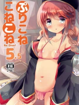 [blacksun30守护最好的咖啡人] [スライム企画 (栗柚くりゅー)] ぷりこねこねこね5.5 (プリンセスコネクト!Re:Dive)