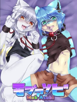 [悬赏大厅x新桥月白日语社汉化] [キムチ亭 (瑠璃燕)] モブアソビ [DL版]_01