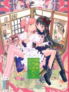 [倒在麥田吧漢化] (C87) [ネダオレ (あやね)] 四畳半ウロボロスふたり (魔法少女まどか☆マギカ)