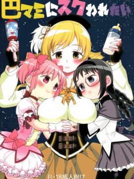 [吼姆喵个人汉化] (C92) [ネダオレ (あやね)] 巴マミにスクわれたい (魔法少女まどか☆マギカ)