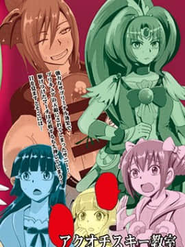 [紫苑汉化组] [アクオチスキー教室 (アクオチスキー先生)] サニー暗黒変態02 (スマイルプリキュア!) [DL版]_26