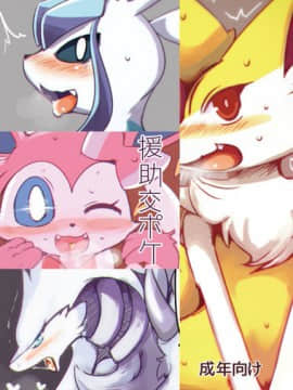 [逃亡者x新桥月白日语社汉化] [バンガロゥ (白狛)] 援助交ポケ (ポケットモンスター) [DL版]_01
