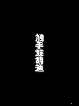 [虚无个人汉化] [すずぽに (すずのもく)] 触手売りのフーディ [DL版]_07