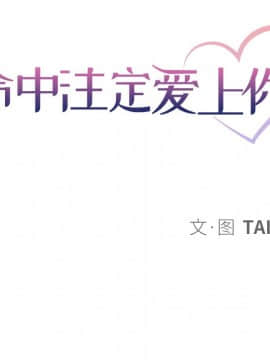 命中注定愛上妳 1-10話_08_0634