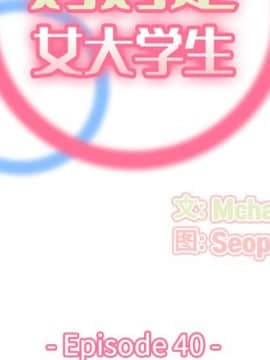 我媽是女大生 1-44話_40_4896