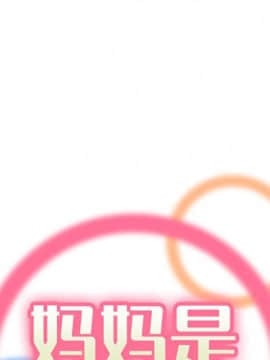 我媽是女大生 1-44話_40_4895