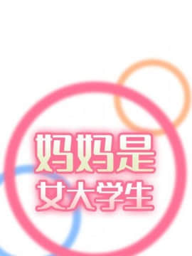 我媽是女大生 1-44話_07_0761
