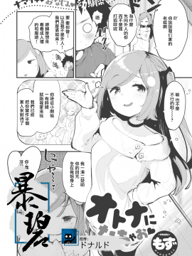[もず] オトナになっちゃお♡ (COMIC 快楽天 2021年2月号) [中国翻訳] [DL版]